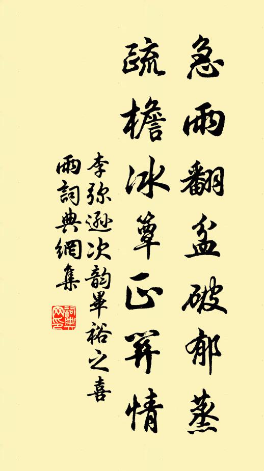 李弥逊急雨翻盆破郁蒸，疏檐冰簟正关情书法作品欣赏