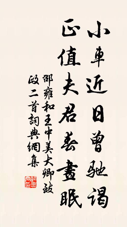 邵雍小车近日曾驰谒，正值夫君春画眠书法作品欣赏