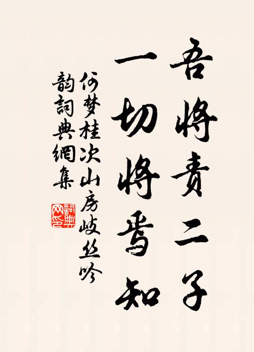 何梦桂吾将责二子，一切将焉知书法作品欣赏