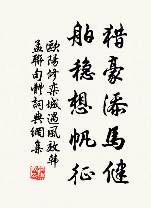 欧阳修猎豪添马健,舶稳想帆征书法作品欣赏