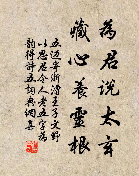 五迈为君说太玄，藏心养灵根书法作品欣赏