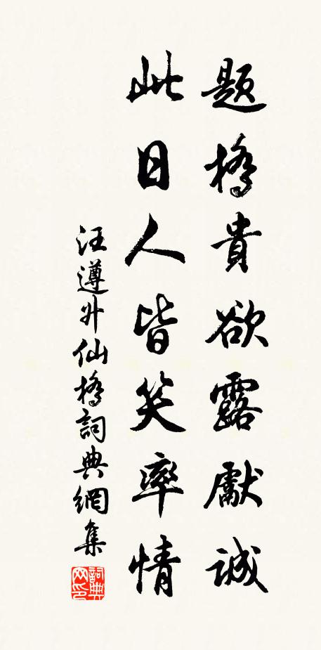 汪遵题桥贵欲露先诚，此日人皆笑率情书法作品欣赏