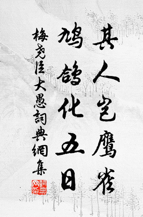 梅尧臣其人岂鹰雀，鸠鸽化五日书法作品欣赏