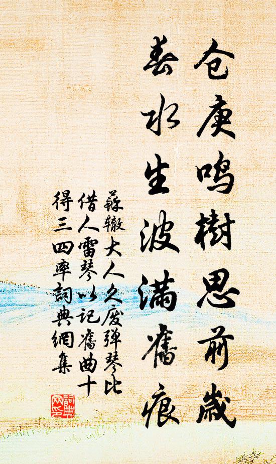 苏辙仓庚鸣树思前岁，春水生波满旧痕书法作品欣赏