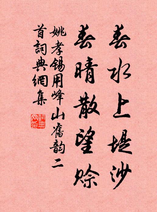 姚孝锡春水上堤沙，春晴散望赊书法作品欣赏