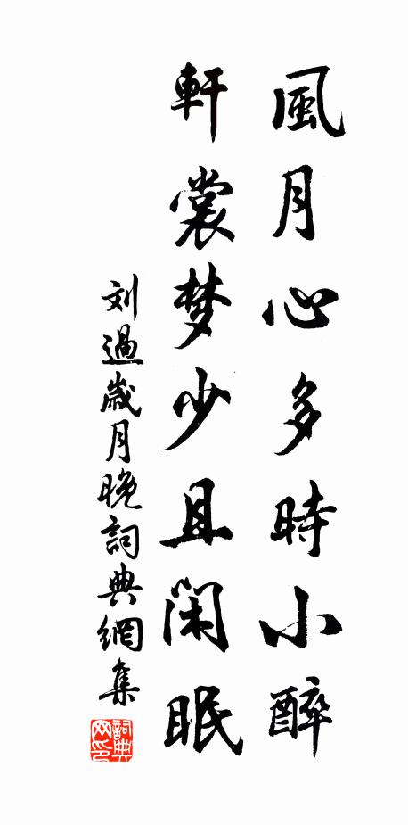 刘过风月心多时小醉，轩裳梦少且闲眠书法作品欣赏