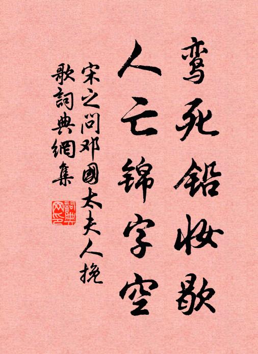 宋之问鸾死铅妆歇，人亡锦字空书法作品欣赏