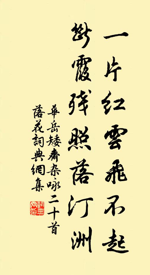 华岳一片红云飞不起，断霞残照落汀洲书法作品欣赏