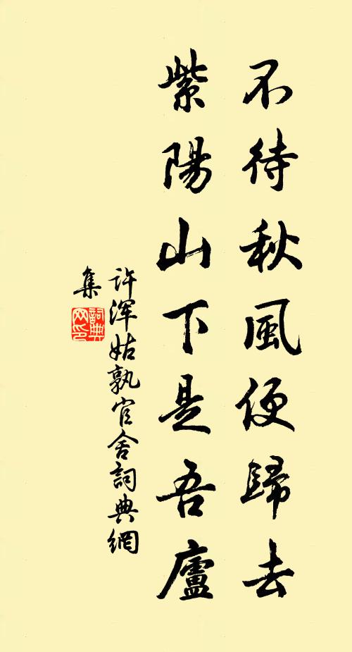 许浑不待秋风便归去，紫阳山下是吾庐书法作品欣赏