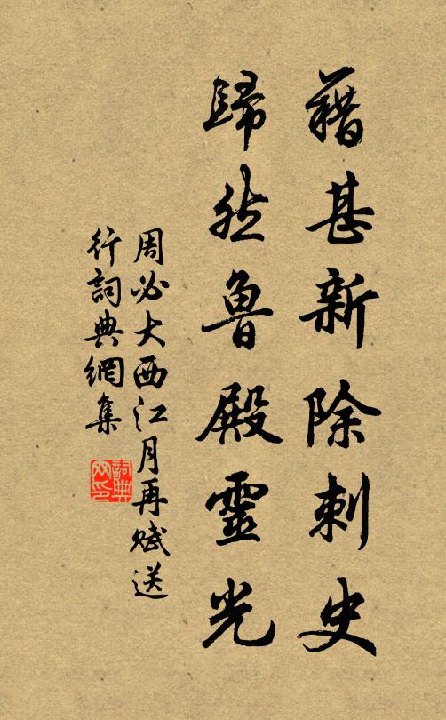 周必大藉甚新除刺史，归然鲁殿灵光书法作品欣赏