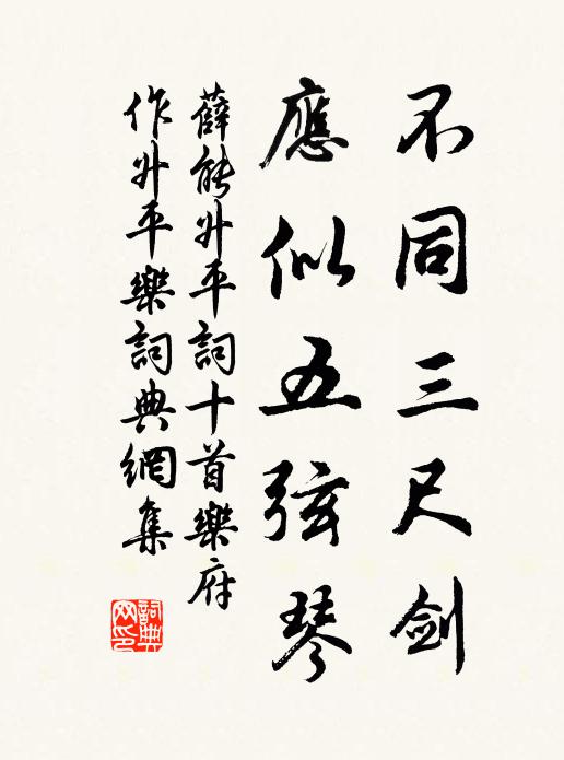 薛能不同三尺剑，应似五弦琴书法作品欣赏