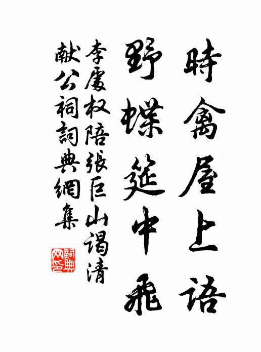 李处权时禽屋上语，野蝶筵中飞书法作品欣赏