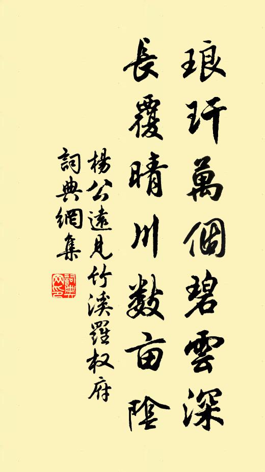 杨公远琅玕万个碧云深，长覆晴川数亩阴书法作品欣赏