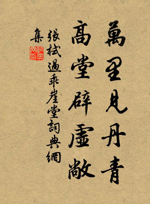 张栻万里见丹青，高堂辟虚敞书法作品欣赏