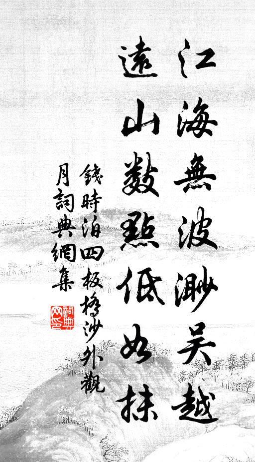 钱时江海无波渺吴越，远山数点低如抹书法作品欣赏