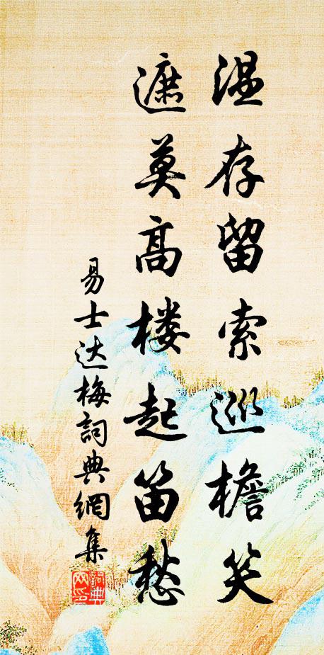 易士达温存留索巡檐笑，遮莫高楼起笛愁书法作品欣赏