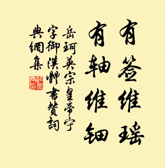岳珂有签维瑶,有轴维钿书法作品欣赏