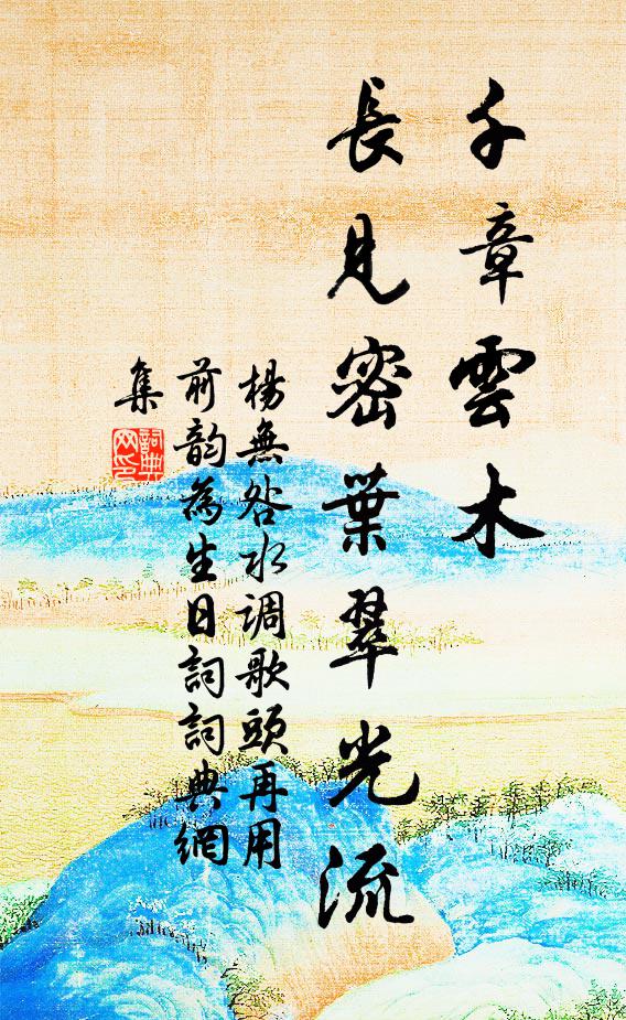 杨无咎千章云木，长见密叶翠光流书法作品欣赏