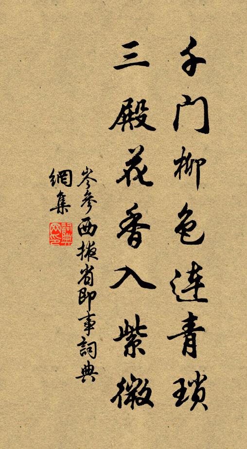 岑参千门柳色连青琐，三殿花香入紫微书法作品欣赏