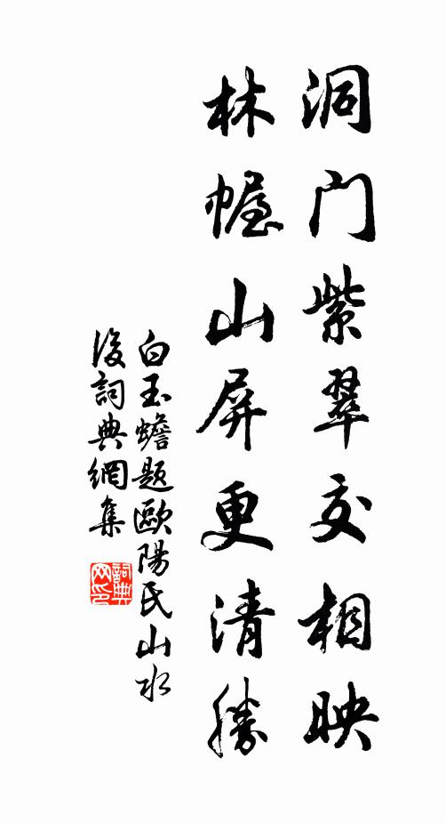 白玉蟾洞门紫翠交相映，林幄山屏更清胜书法作品欣赏