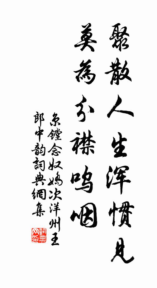 京镗聚散人生浑惯见，莫为分襟呜咽书法作品欣赏