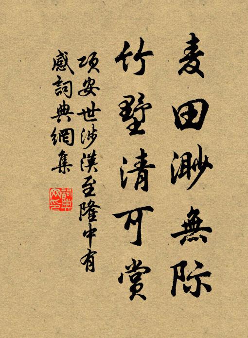 项安世麦田渺无际，竹墅清可赏书法作品欣赏