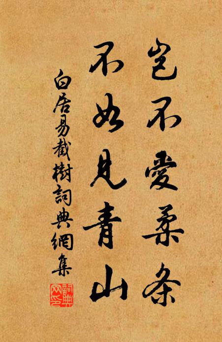 白居易岂不爱柔条，不如见青山书法作品欣赏