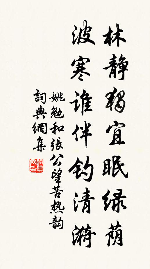 姚勉林静独宜眠绿荫，波寒谁伴钓清漪书法作品欣赏