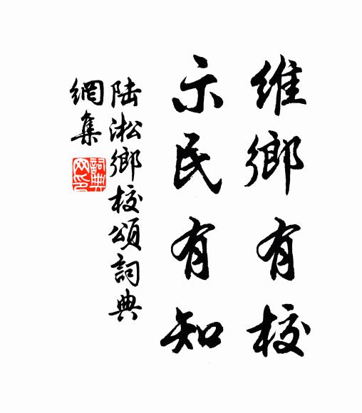 陆淞维乡有校，示民有知书法作品欣赏