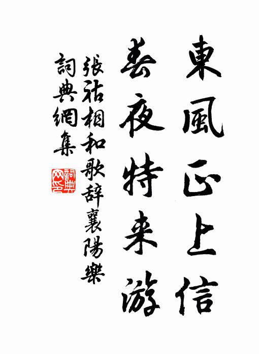 张祜东风正上信，春夜特来游书法作品欣赏