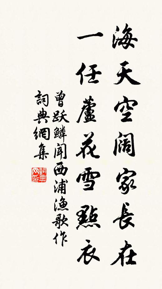 曾跃鳞海天空阔家长在，一任芦花雪点衣书法作品欣赏