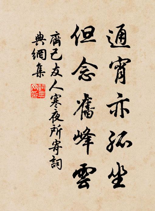齐己通宵亦孤坐，但念旧峰云书法作品欣赏
