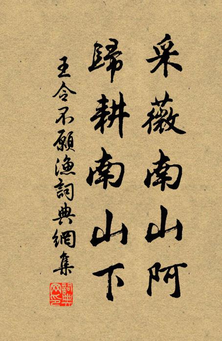 王令采薇南山阿，归耕南山下书法作品欣赏