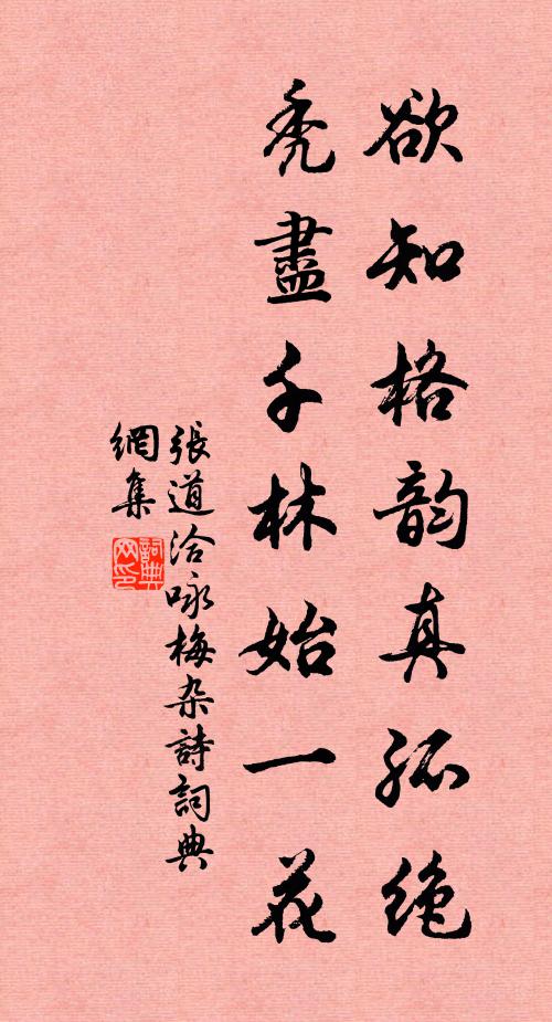 张道洽欲知格韵真孤绝，秃尽千林始一花书法作品欣赏