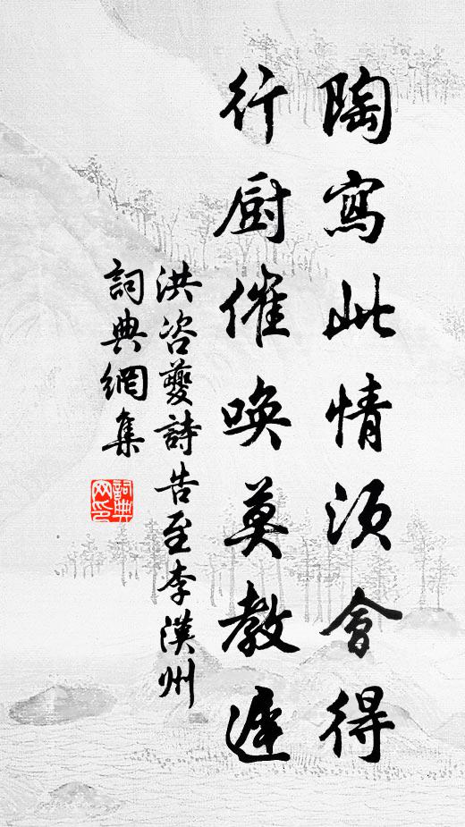 洪咨夔陶写此情须会得，行厨催唤莫教迟书法作品欣赏