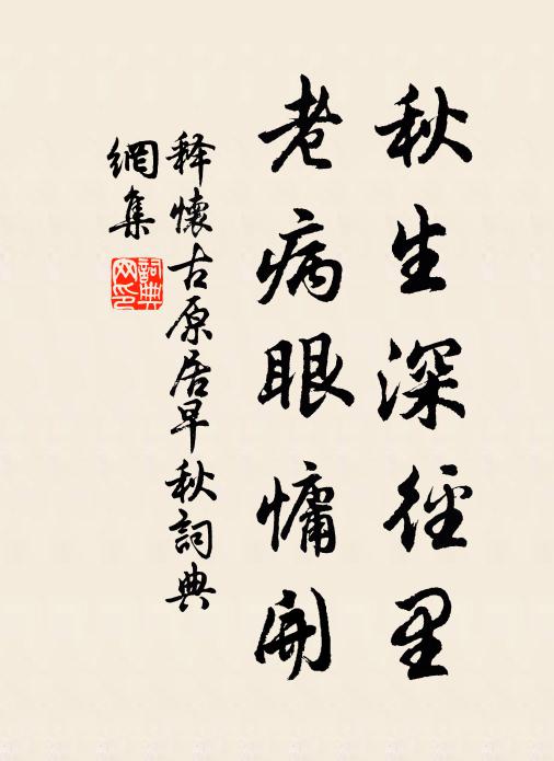 释怀古秋生深径里，老病眼慵开书法作品欣赏