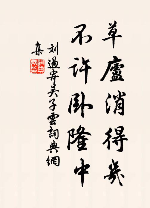 刘过草庐消得几，不许卧隆中书法作品欣赏