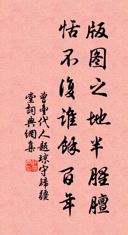 曾丰版图之地半腥膻，恬不复谁余百年书法作品欣赏