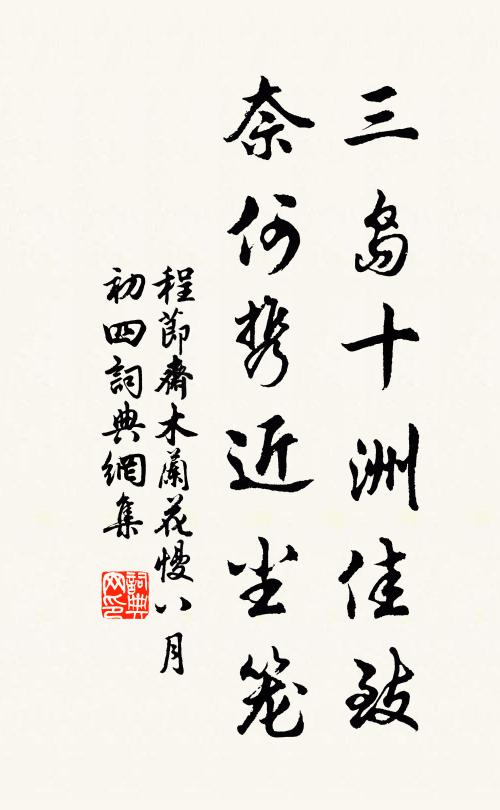 程节斋三岛十洲佳致，奈何携近尘笼书法作品欣赏
