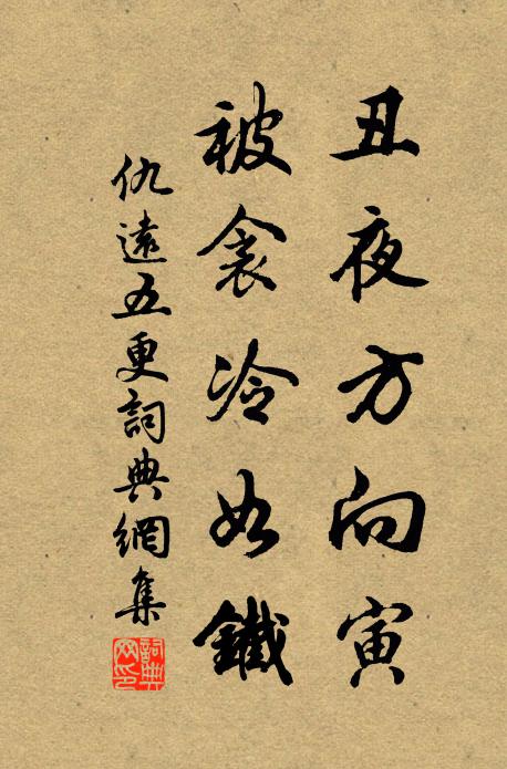 仇远丑夜方向寅，被衾冷如铁书法作品欣赏