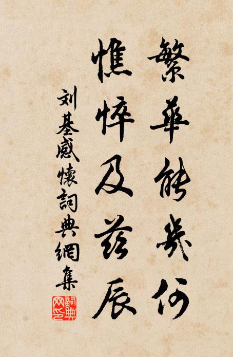 刘基繁华能几何，憔悴及兹辰书法作品欣赏