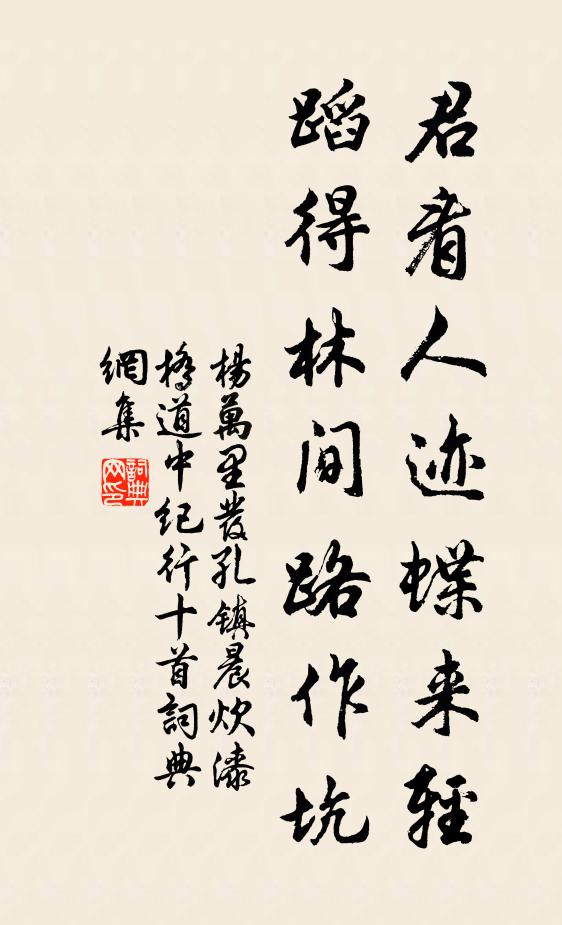 杨万里君看人迹蝶来轻，蹈得林间路作坑书法作品欣赏