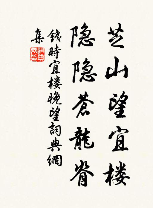 钱时芝山望宜楼，隐隐苍龙脊书法作品欣赏