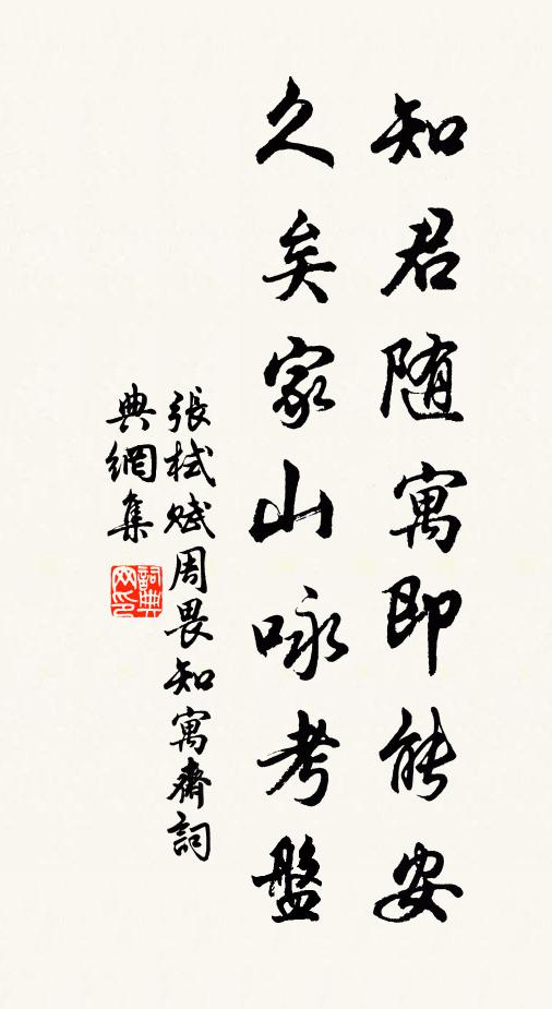 张栻知君随寓即能安，久矣家山咏考盘书法作品欣赏