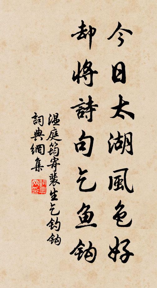 温庭筠今日太湖风色好，却将诗句乞鱼钩书法作品欣赏