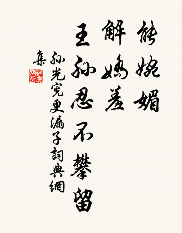 孙光宪能婉媚，解娇羞，王孙忍不攀留书法作品欣赏