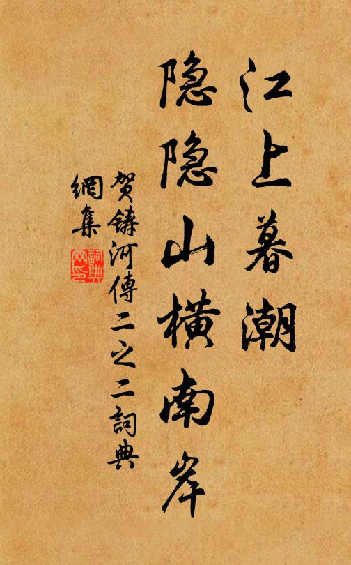 贺铸江上暮潮，隐隐山横南岸书法作品欣赏