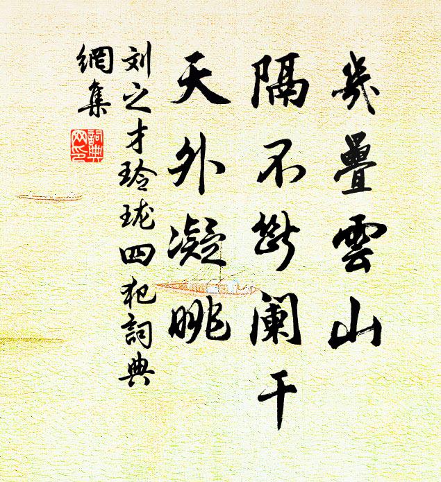 刘之才几叠云山，隔不断阑干，天外凝眺书法作品欣赏
