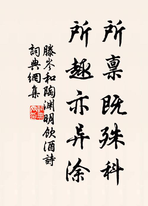 滕岑所禀既殊科，所趣亦异涂书法作品欣赏