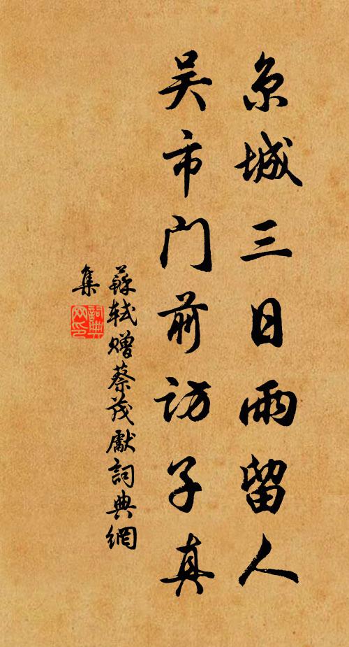 苏轼京城三日雨留人，吴市门前访子真书法作品欣赏